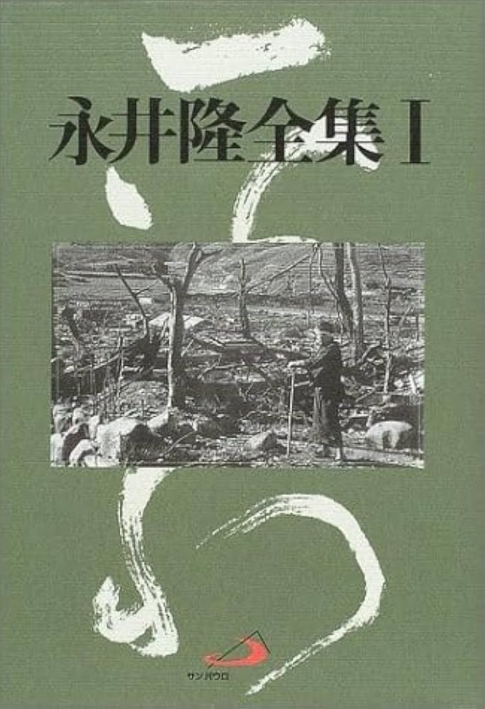 永井隆全集 第1巻　第2巻　第3巻 永井隆全集〈第1巻〉 | 永井 隆 |本 | 通販 | Amazon